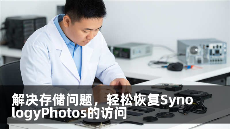 解决存储问题，轻松恢复SynologyPhotos的访问