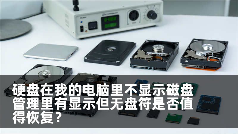 硬盘在我的电脑里不显示磁盘管理里有显示但无盘符是否值得恢复？
