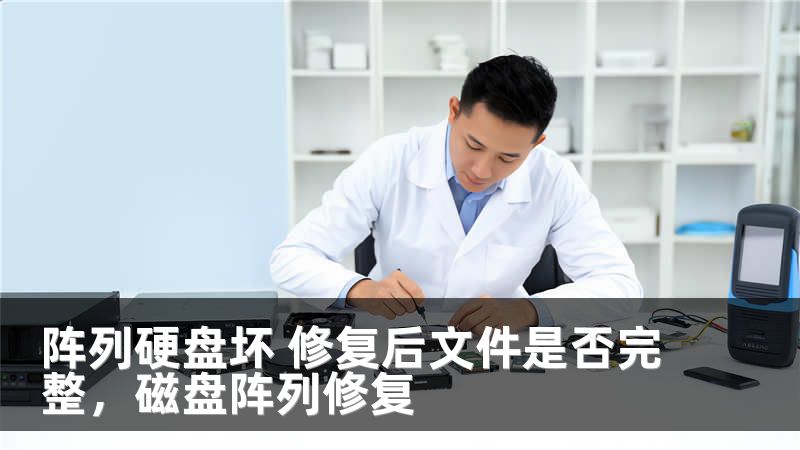 阵列硬盘坏 修复后文件是否完整，磁盘阵列修复