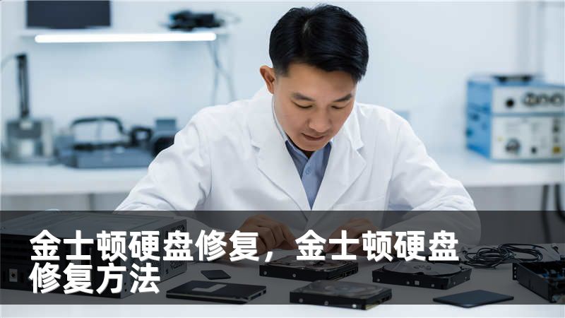 金士顿硬盘修复，金士顿硬盘修复方法