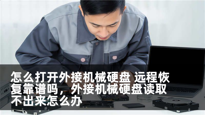 怎么打开外接机械硬盘 远程恢复靠谱吗，外接机械硬盘读取不出来怎么办