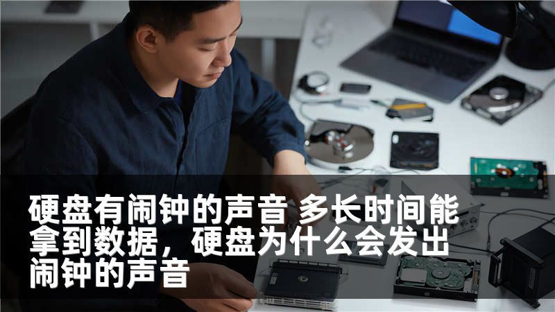 硬盘有闹钟的声音 多长时间能拿到数据，硬盘为什么会发出闹钟的声音