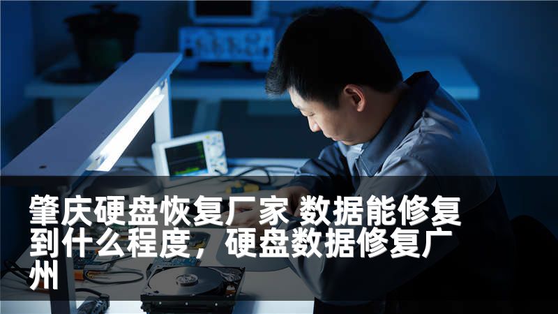 肇庆硬盘恢复厂家 数据能修复到什么程度，硬盘数据修复广州