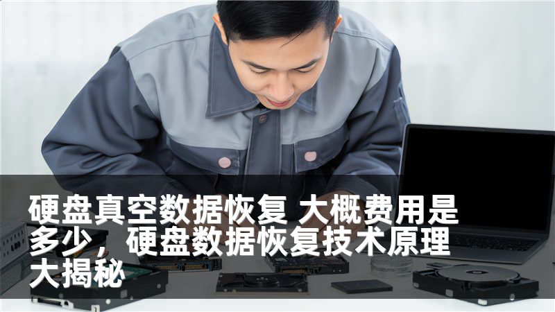 硬盘真空数据恢复 大概费用是多少，硬盘数据恢复技术原理大揭秘