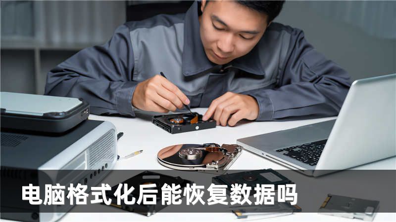 电脑格式化后能恢复数据吗