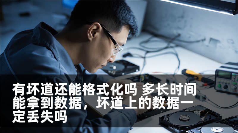 有坏道还能格式化吗 多长时间能拿到数据，坏道上的数据一定丢失吗