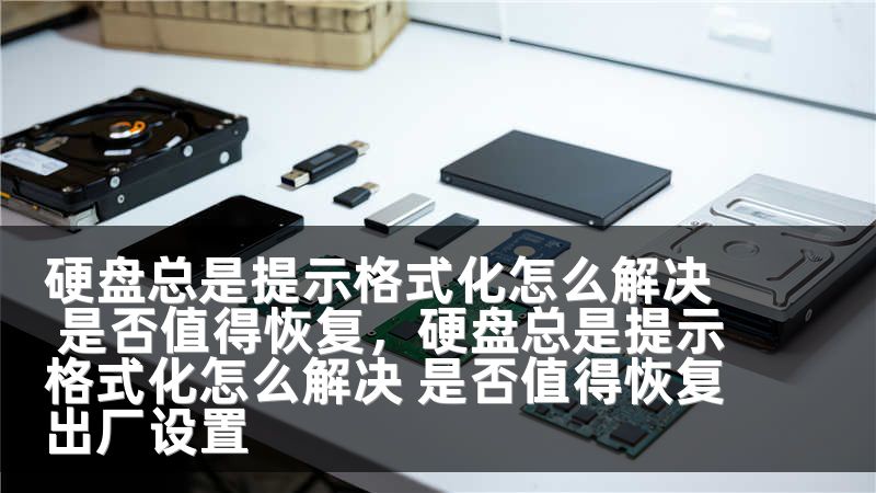 硬盘总是提示格式化怎么解决 是否值得恢复，硬盘总是提示格式化怎么解决 是否值得恢复出厂设置