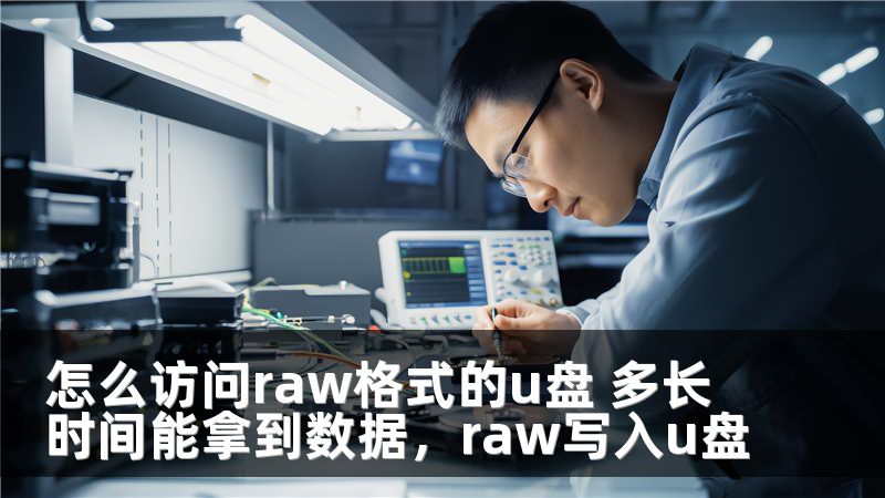 怎么访问raw格式的u盘 多长时间能拿到数据，raw写入u盘