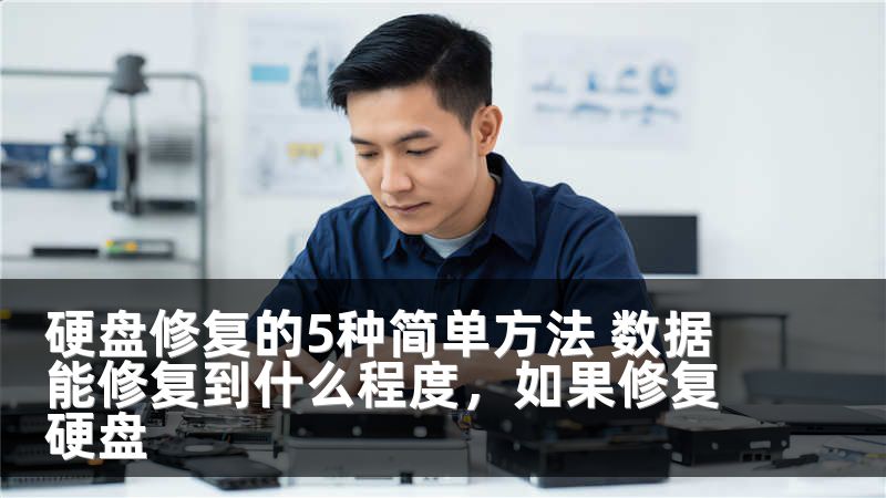 硬盘修复的5种简单方法 数据能修复到什么程度，如果修复硬盘