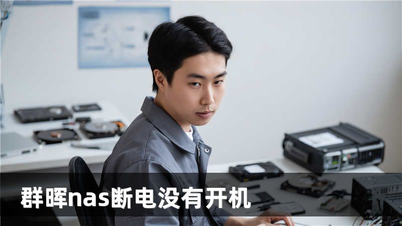 群晖nas断电没有开机