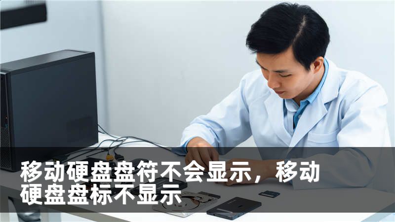 移动硬盘盘符不会显示,移动硬盘盘标不显示