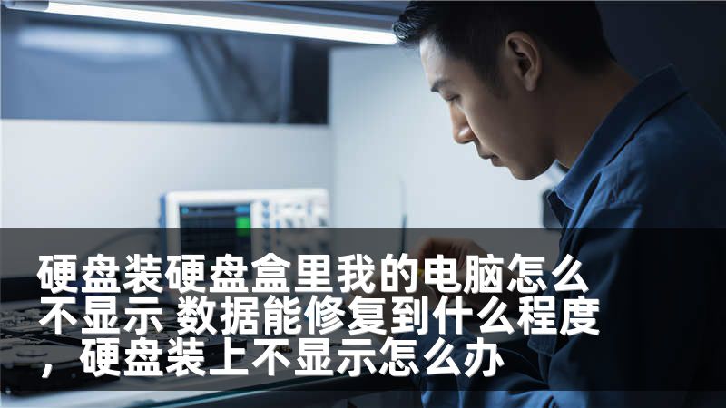 硬盘装硬盘盒里我的电脑怎么不显示 数据能修复到什么程度，硬盘装上不显示怎么办