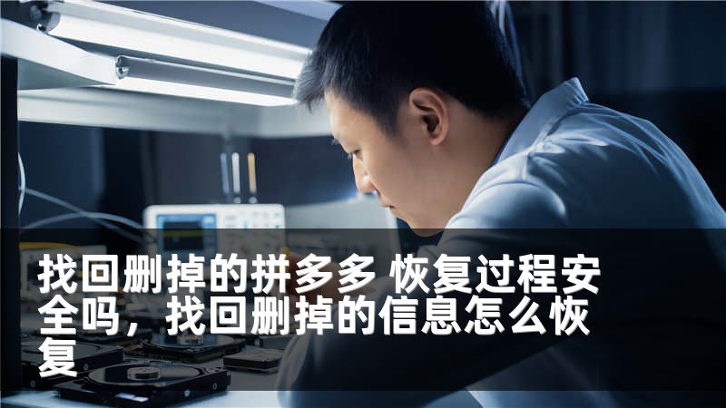 找回删掉的拼多多 恢复过程安全吗,找回删掉的信息怎么恢复