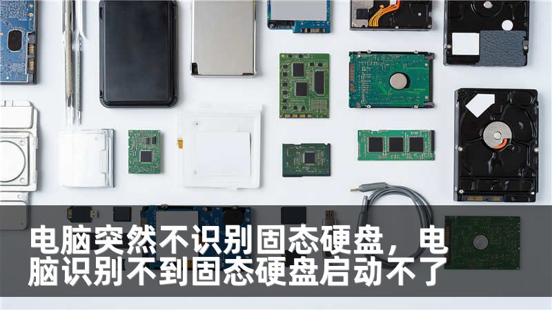 电脑突然不识别固态硬盘，电脑识别不到固态硬盘启动不了