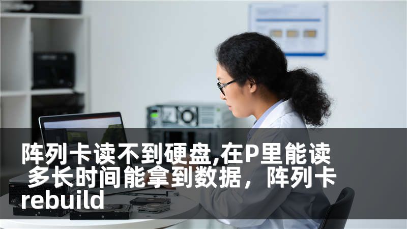 阵列卡读不到硬盘,在P里能读 多长时间能拿到数据，阵列卡rebuild