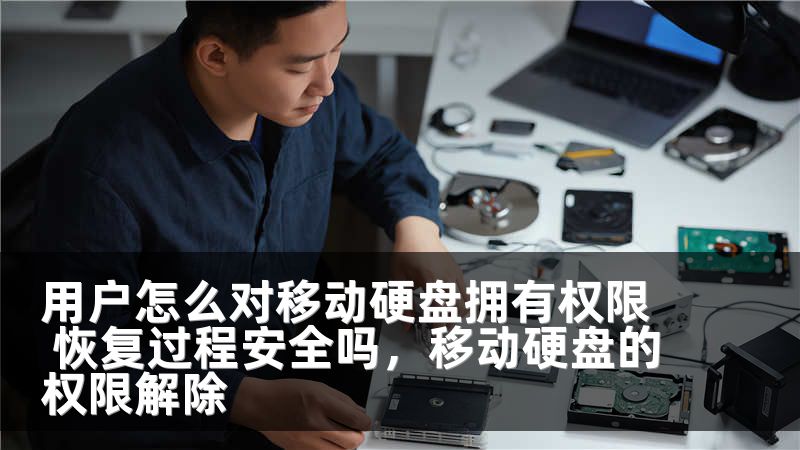 用户怎么对移动硬盘拥有权限 恢复过程安全吗，移动硬盘的权限解除