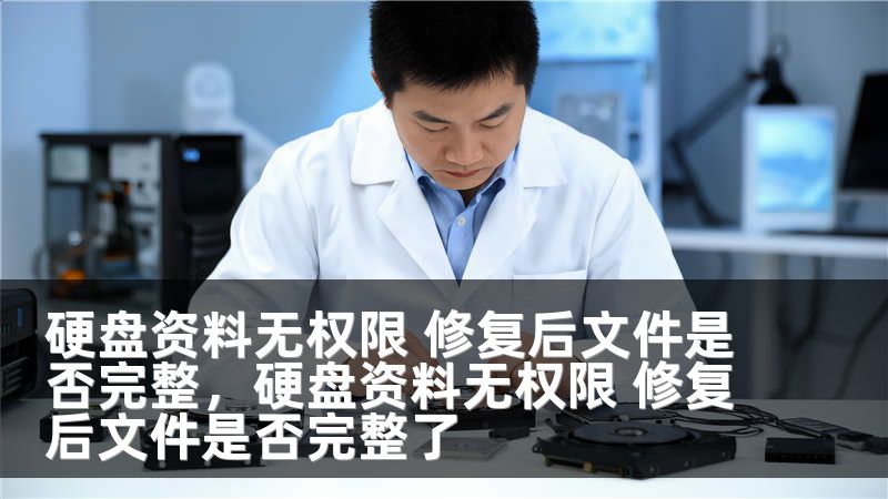 硬盘资料无权限 修复后文件是否完整，硬盘资料无权限 修复后文件是否完整了