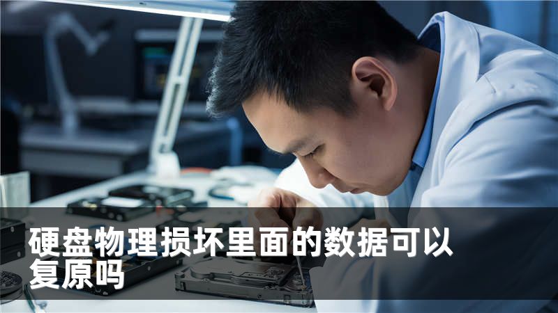 硬盘物理损坏里面的数据可以复原吗