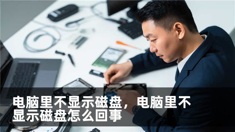 电脑里不显示磁盘,电脑里不显示磁盘怎么回事