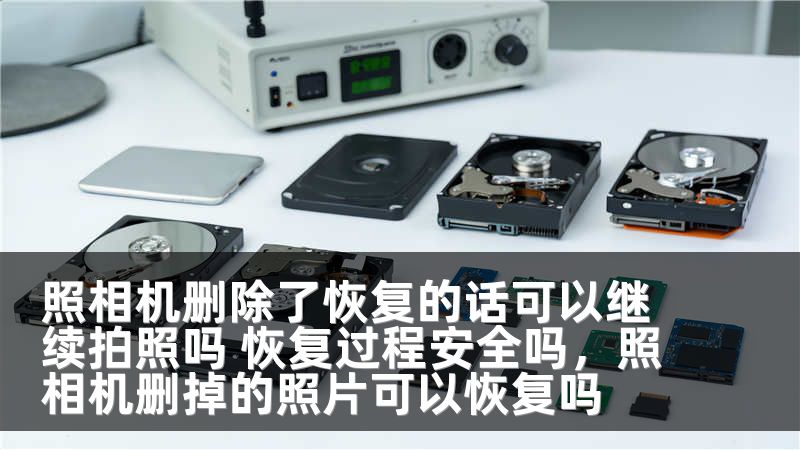 照相机删除了恢复的话可以继续拍照吗 恢复过程安全吗，照相机删掉的照片可以恢复吗
