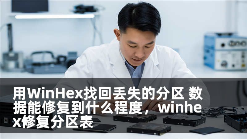 用WinHex找回丢失的分区 数据能修复到什么程度，winhex修复分区表