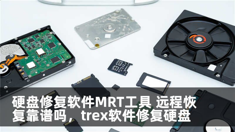 硬盘修复软件MRT工具 远程恢复靠谱吗，trex软件修复硬盘