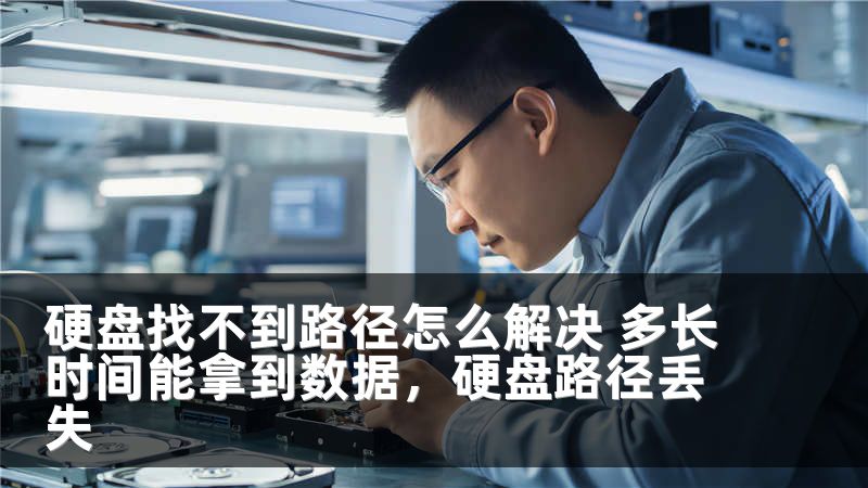 硬盘找不到路径怎么解决 多长时间能拿到数据，硬盘路径丢失