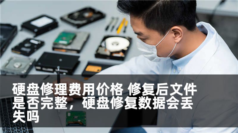 硬盘修理费用价格 修复后文件是否完整，硬盘修复数据会丢失吗