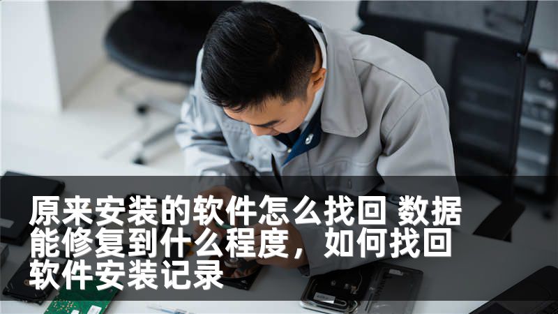 原来安装的软件怎么找回 数据能修复到什么程度，如何找回软件安装记录