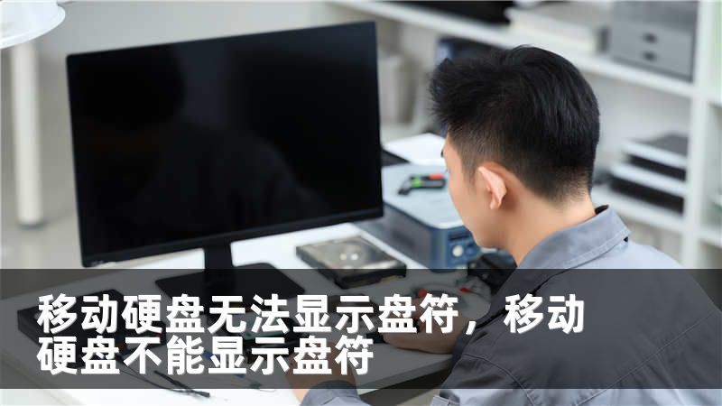 移动硬盘无法显示盘符，移动硬盘不能显示盘符