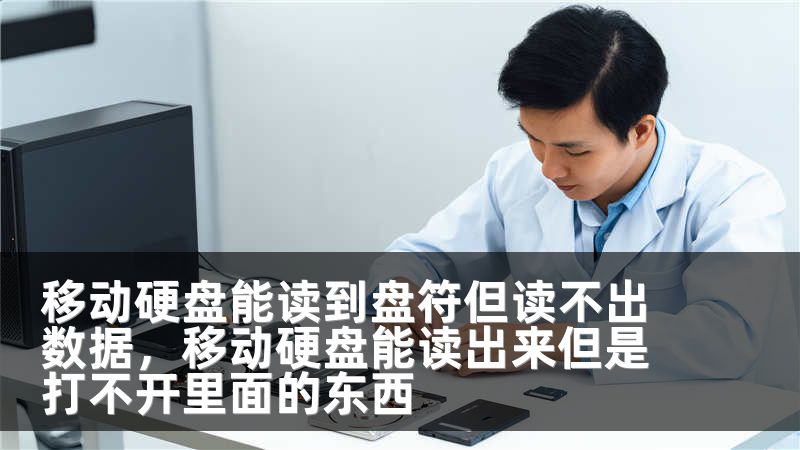 移动硬盘能读到盘符但读不出数据，移动硬盘能读出来但是打不开里面的东西