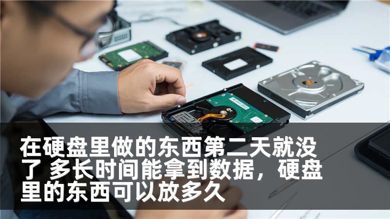 在硬盘里做的东西第二天就没了 多长时间能拿到数据，硬盘里的东西可以放多久
