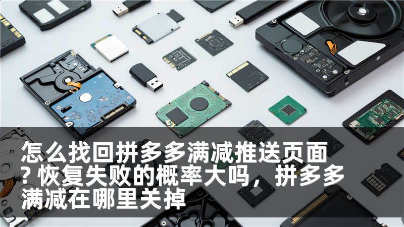 怎么找回拼多多满减推送页面? 恢复失败的概率大吗,拼多多满减在哪里关掉