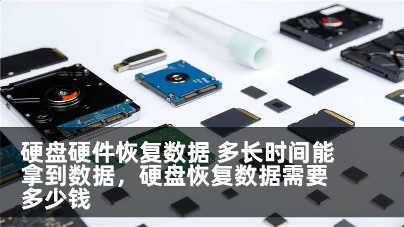 硬盘硬件恢复数据 多长时间能拿到数据，硬盘恢复数据需要多少钱