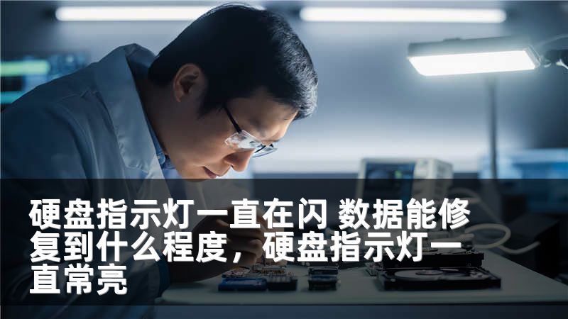 硬盘指示灯一直在闪 数据能修复到什么程度，硬盘指示灯一直常亮