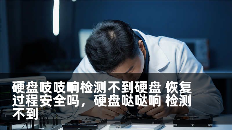 硬盘吱吱响检测不到硬盘 恢复过程安全吗，硬盘哒哒响 检测不到
