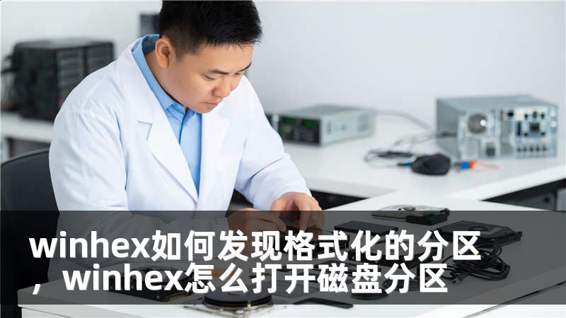winhex如何发现格式化的分区，winhex怎么打开磁盘分区