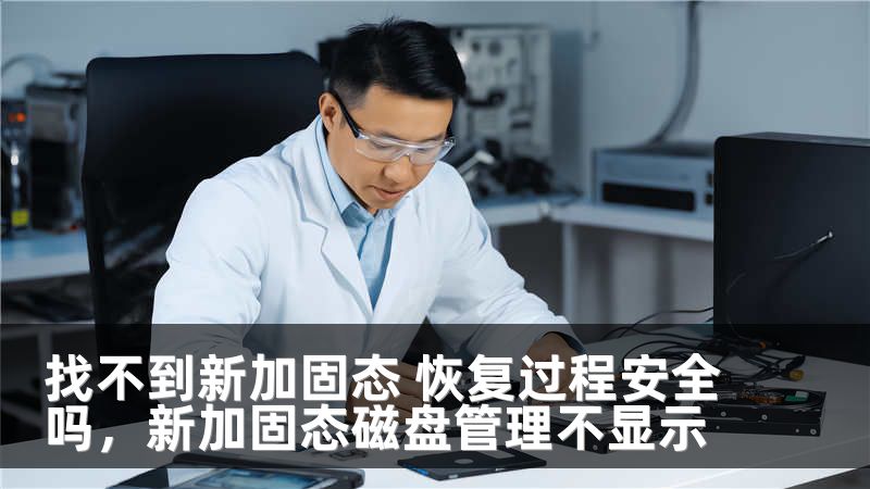 找不到新加固态 恢复过程安全吗，新加固态磁盘管理不显示