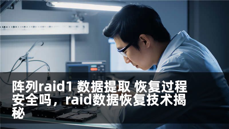 阵列raid1 数据提取 恢复过程安全吗，raid数据恢复技术揭秘