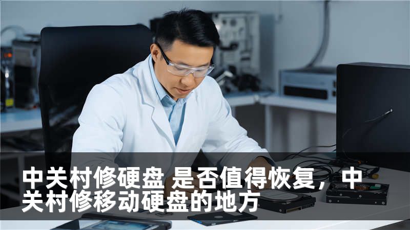 中关村修硬盘 是否值得恢复，中关村修移动硬盘的地方