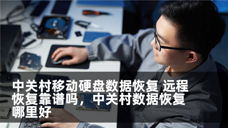 中关村移动硬盘数据恢复 远程恢复靠谱吗，中关村数据恢复哪里好