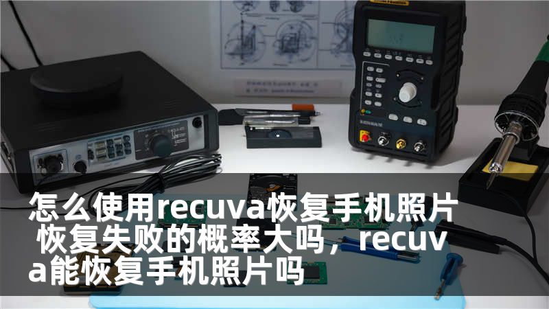 怎么使用recuva恢复手机照片 恢复失败的概率大吗，recuva能恢复手机照片吗