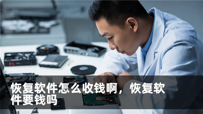 恢复软件怎么收钱啊，恢复软件要钱吗