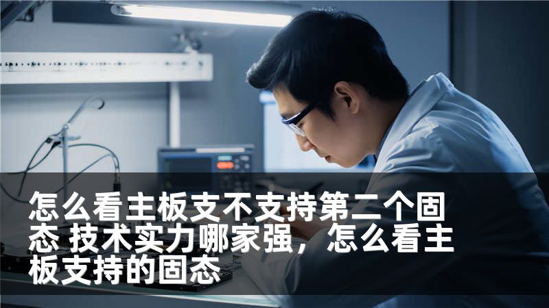 怎么看主板支不支持第二个固态 技术实力哪家强，怎么看主板支持的固态