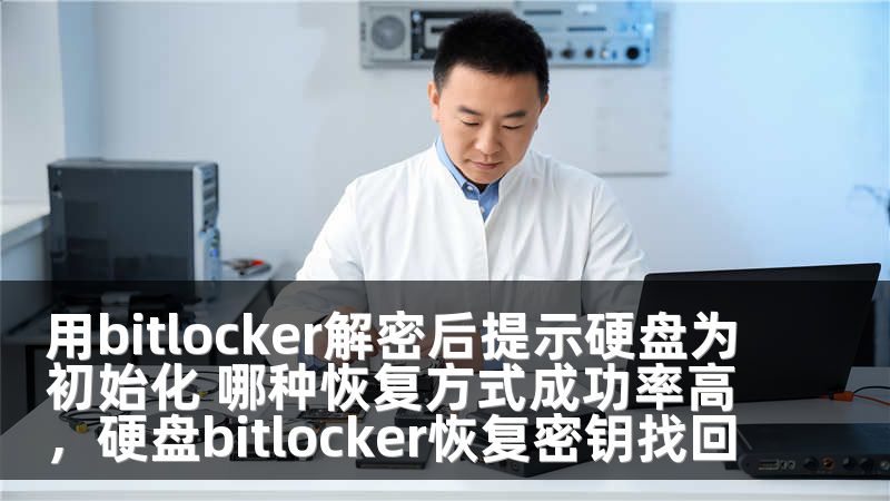 用bitlocker解密后提示硬盘为初始化 哪种恢复方式成功率高,硬盘bitlocker恢复密钥找回