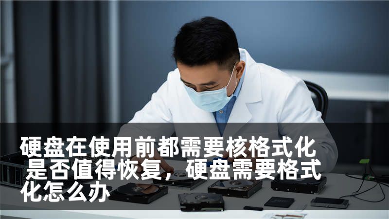 硬盘在使用前都需要核格式化 是否值得恢复，硬盘需要格式化怎么办