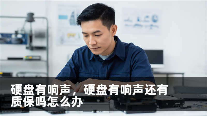 硬盘有响声，硬盘有响声还有质保吗怎么办