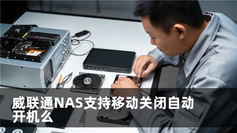 威联通NAS支持移动关闭自动开机么
