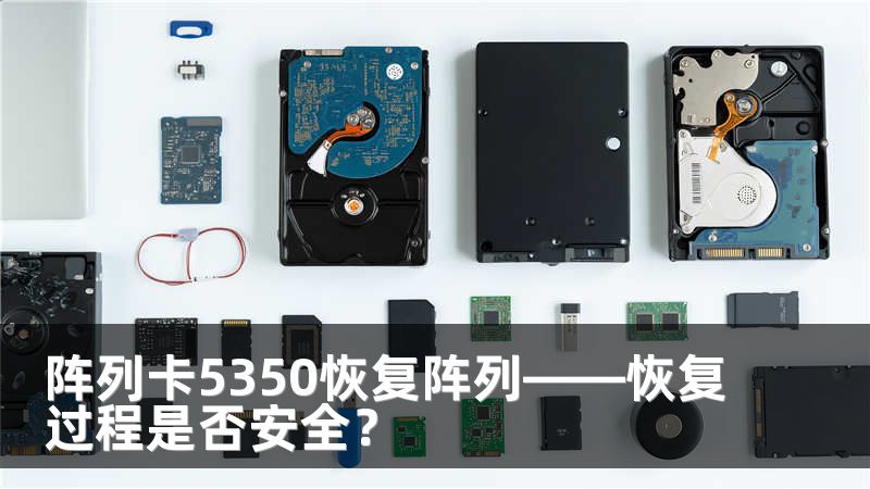 阵列卡5350恢复阵列——恢复过程是否安全？
