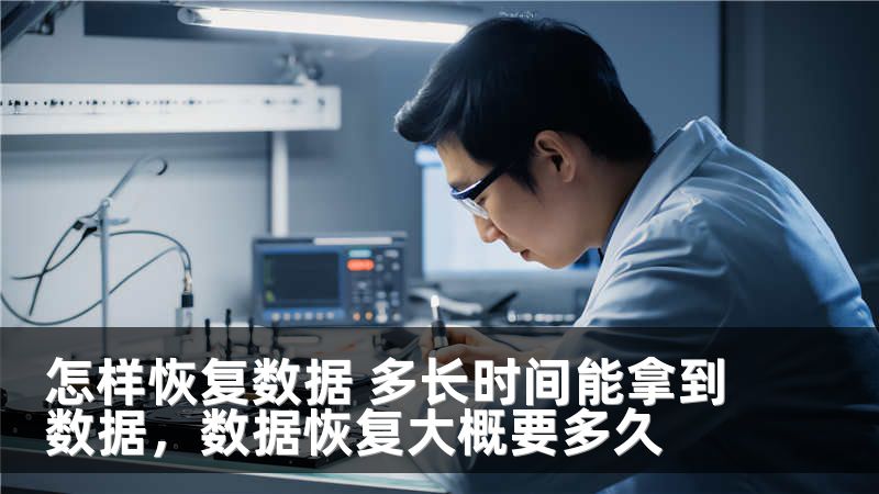 怎样恢复数据 多长时间能拿到数据，数据恢复大概要多久